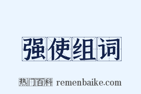 强使组词是什么意思的图片